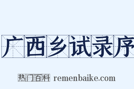 广西乡试录序是什么意思的图片